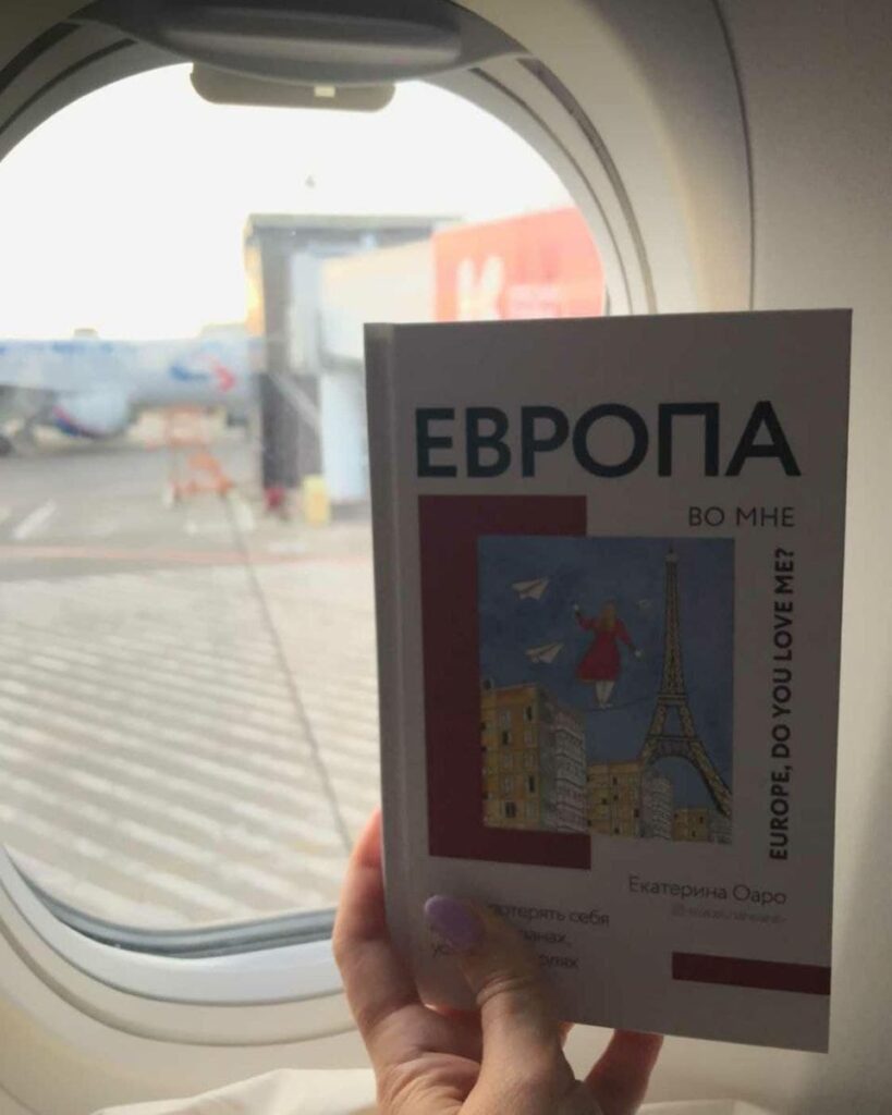 Книга Екатерины Оаро Европа во мне | Вдохновить на роман