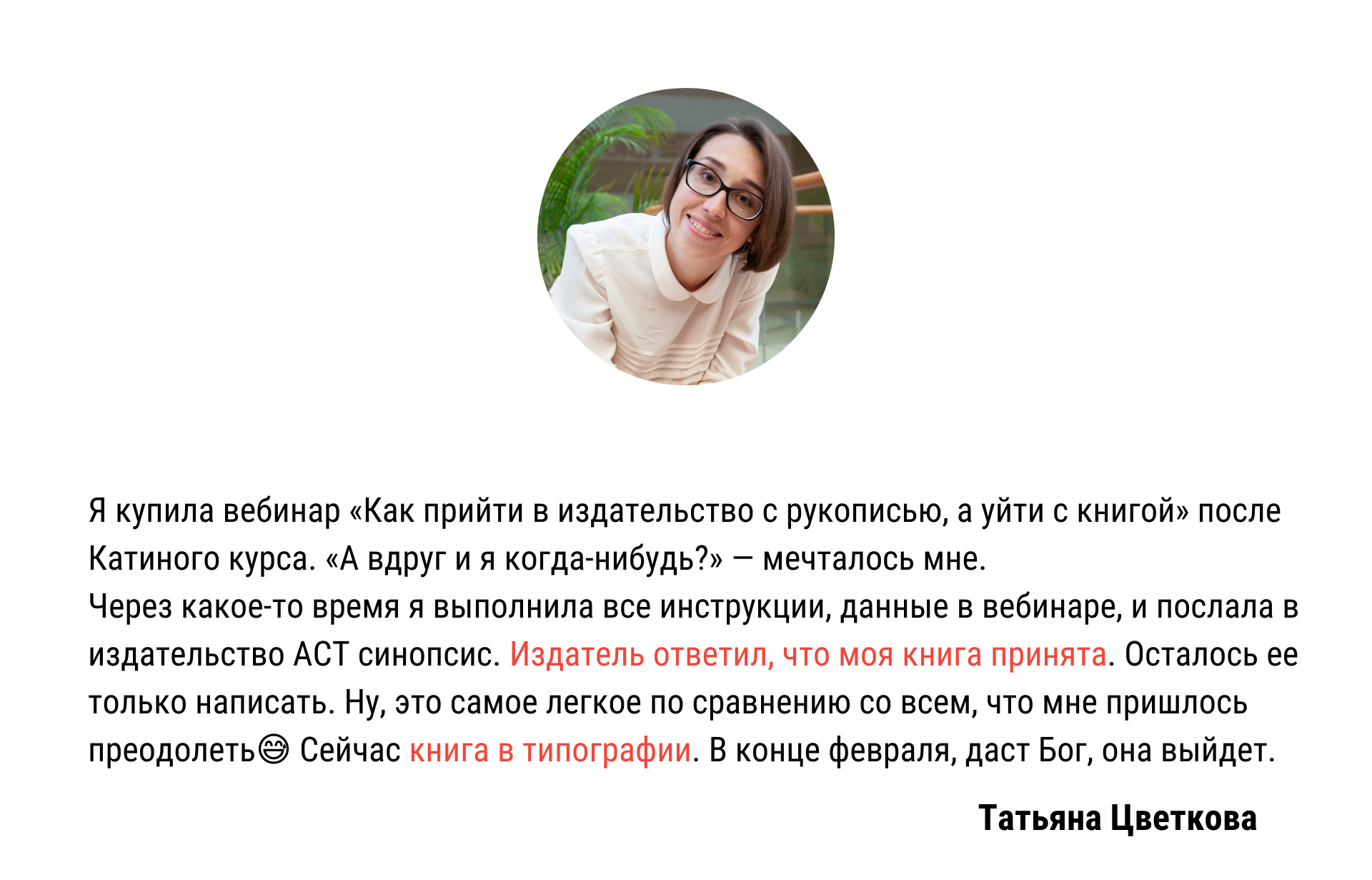 Вебинар про издательство. Отзыв Татьяны Цветковой | Вдохновить на роман