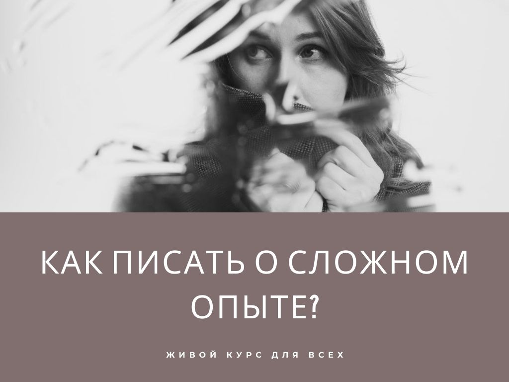 Екатерина Оаро Курс Как писать о сложном опыте