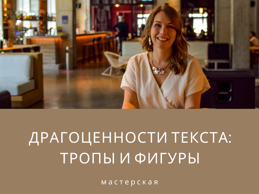 Мастерская Тропы и Фигуры Екатерина Оаро | Вдохновить на роман