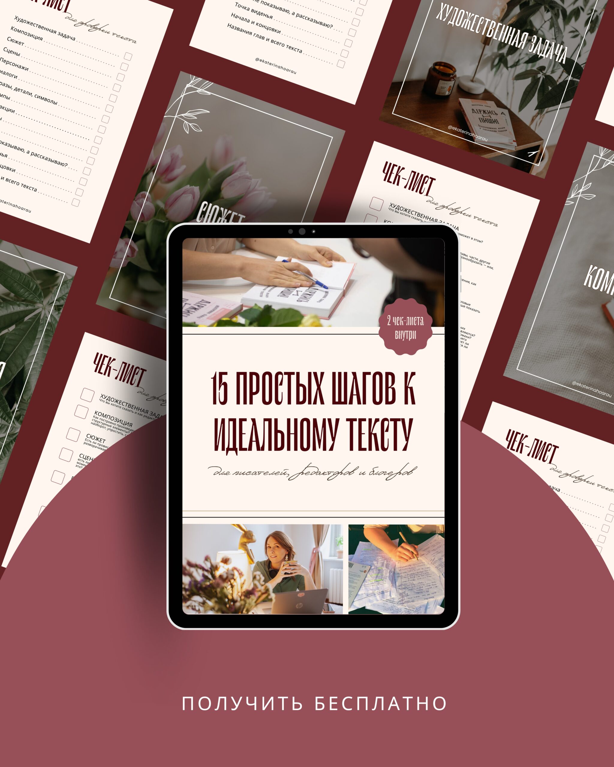 15 простых шагов к идеальному тексту Чек-лист "15 простых шагов дляписателей"