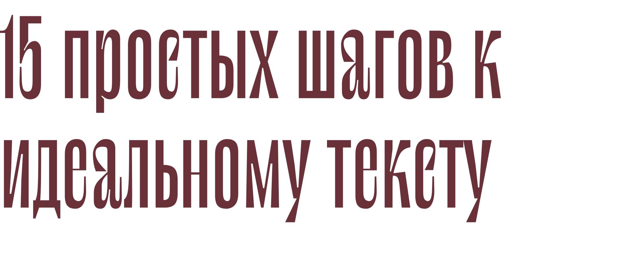 15 простых шагов к идеальному тексту (1)