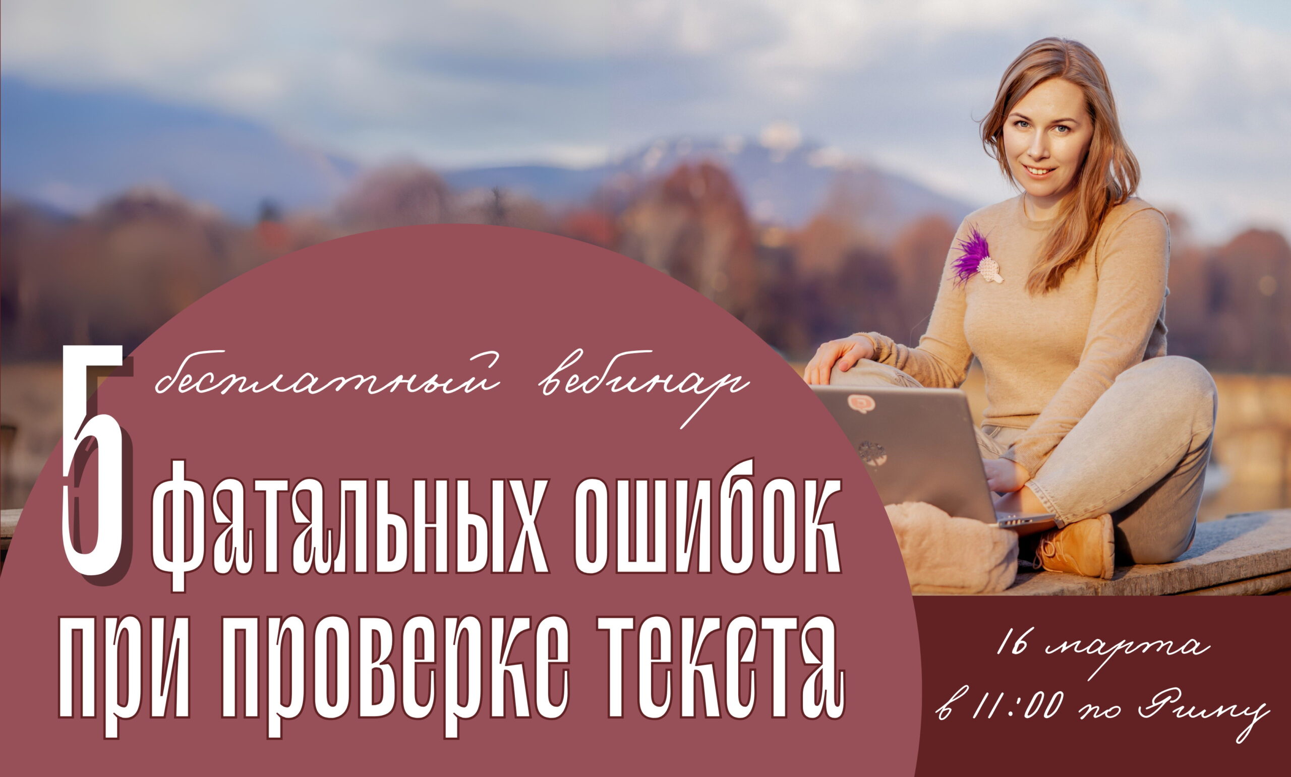 Бесплатный вебинар об ошибках писателей