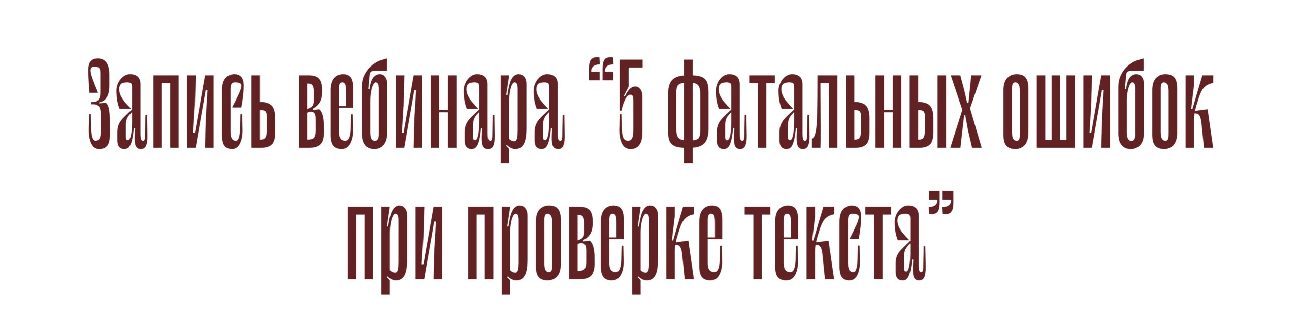 Запись вебинара 5 ошибок