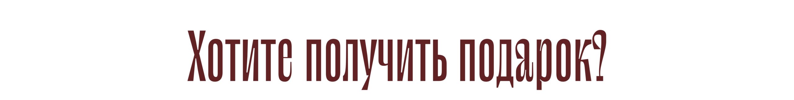 Хотите получить подарок?
