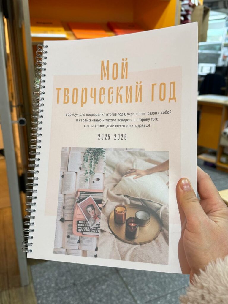 Мой творческий год воркбук 2026